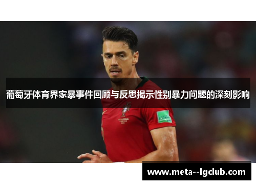 葡萄牙体育界家暴事件回顾与反思揭示性别暴力问题的深刻影响