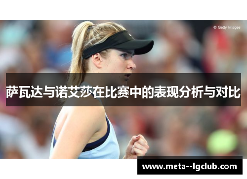 萨瓦达与诺艾莎在比赛中的表现分析与对比