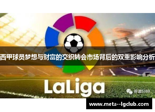 西甲球员梦想与财富的交织转会市场背后的双重影响分析