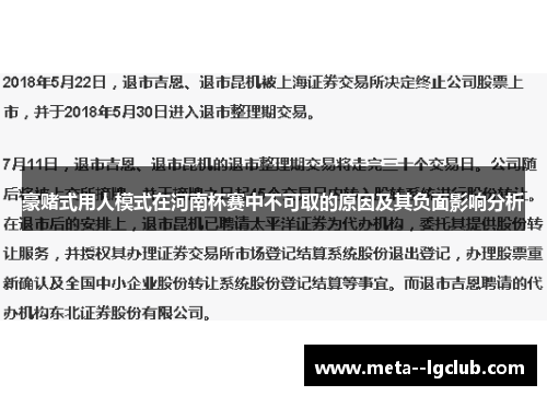 豪赌式用人模式在河南杯赛中不可取的原因及其负面影响分析
