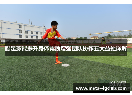 踢足球能提升身体素质增强团队协作五大益处详解