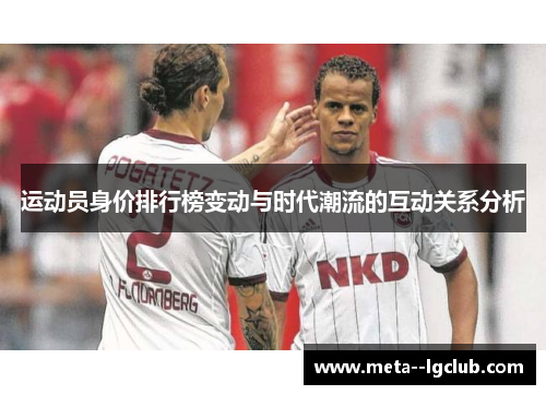 运动员身价排行榜变动与时代潮流的互动关系分析
