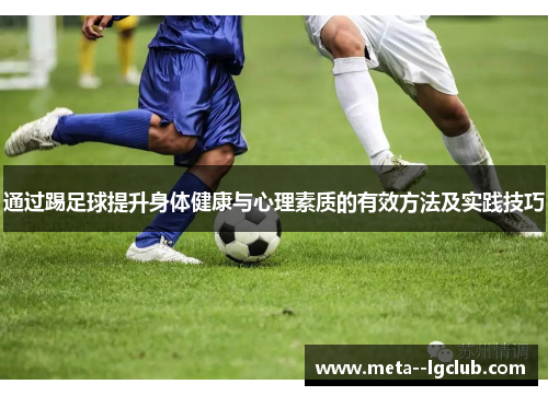 通过踢足球提升身体健康与心理素质的有效方法及实践技巧