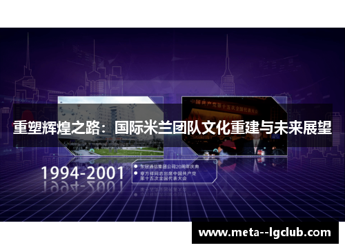 重塑辉煌之路：国际米兰团队文化重建与未来展望