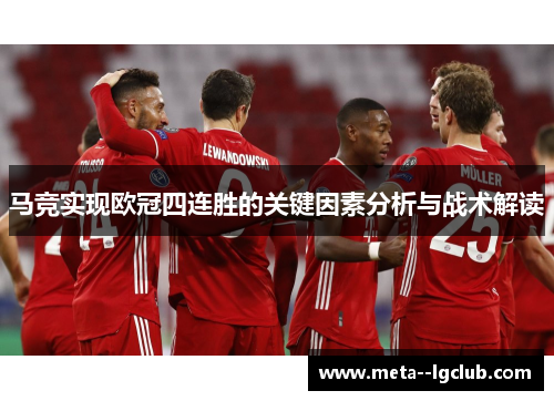马竞实现欧冠四连胜的关键因素分析与战术解读