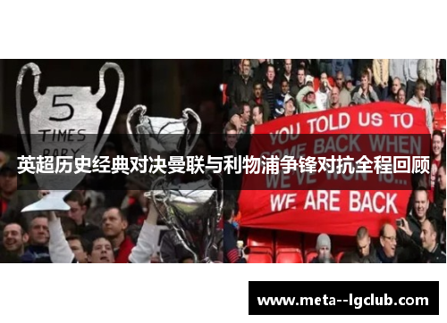 英超历史经典对决曼联与利物浦争锋对抗全程回顾