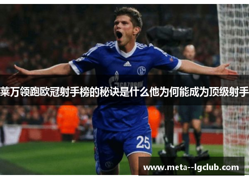 莱万领跑欧冠射手榜的秘诀是什么他为何能成为顶级射手