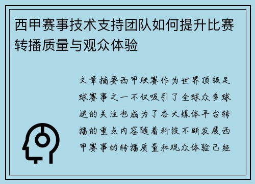 西甲赛事技术支持团队如何提升比赛转播质量与观众体验