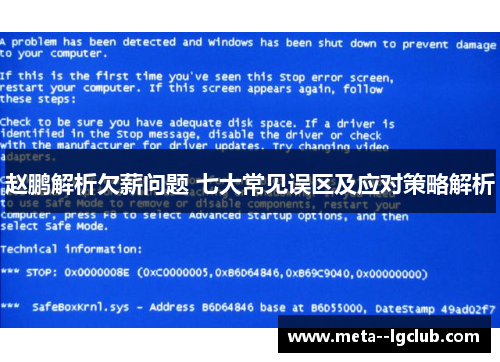 赵鹏解析欠薪问题 七大常见误区及应对策略解析