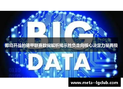 即将开战的德甲联赛数据解析揭示胜负走向核心决定力量两极