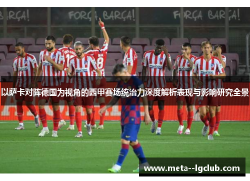 以萨卡对阵德国为视角的西甲赛场统治力深度解析表现与影响研究全景