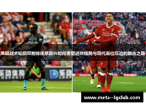 英超战术轮回双前锋体系复兴如何重塑进攻格局与现代高位压迫的融合之路