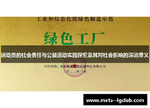 运动员的社会责任与公益活动实践探索及其对社会影响的深远意义