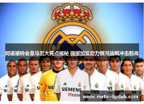 阿诺德转会皇马五大亮点揭秘 强援加盟助力银河战舰冲击新高 阿诺德转会皇马五大亮点揭秘 强援加盟助力银河战舰冲击新高
