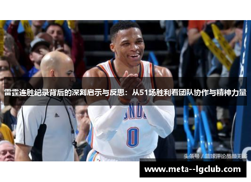 雷霆连胜纪录背后的深刻启示与反思:从51场胜利看团队协作与精神力量 雷霆连胜纪录背后的深刻启示与反思:从51场胜利看团队协作与精神力量