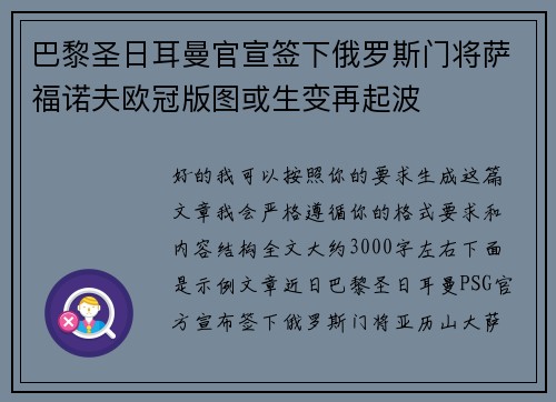 巴黎圣日耳曼官宣签下俄罗斯门将萨福诺夫欧冠版图或生变再起波 巴黎圣日耳曼官宣签下俄罗斯门将萨福诺夫欧冠版图或生变再起波