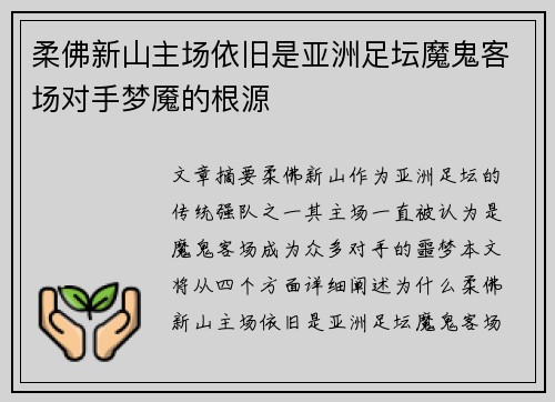 柔佛新山主场依旧是亚洲足坛魔鬼客场对手梦魇的根源