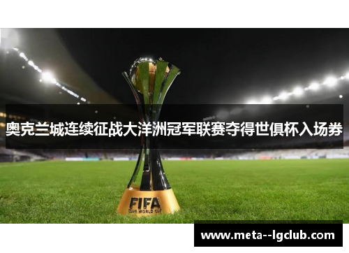 奥克兰城连续征战大洋洲冠军联赛夺得世俱杯入场券 奥克兰城连续征战大洋洲冠军联赛夺得世俱杯入场券