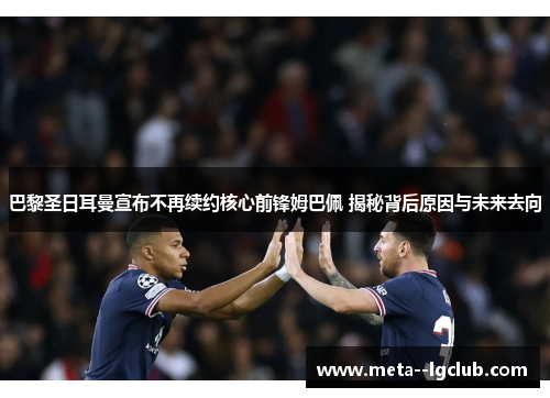 巴黎圣日耳曼宣布不再续约核心前锋姆巴佩 揭秘背后原因与未来去向 巴黎圣日耳曼宣布不再续约核心前锋姆巴佩 揭秘背后原因与未来去向