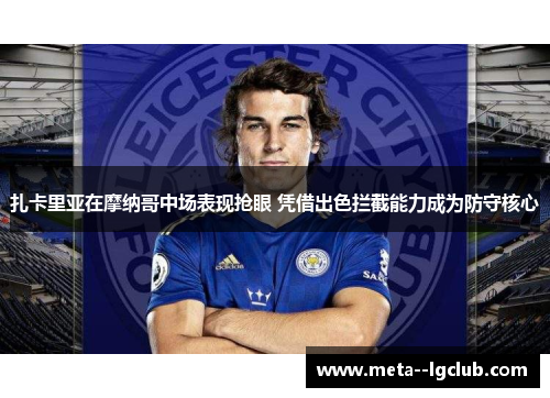 扎卡里亚在摩纳哥中场表现抢眼 凭借出色拦截能力成为防守核心 扎卡里亚在摩纳哥中场表现抢眼 凭借出色拦截能力成为防守核心