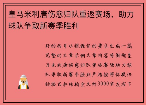 皇马米利唐伤愈归队重返赛场，助力球队争取新赛季胜利