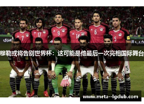 穆勒或将告别世界杯：这可能是他最后一次亮相国际舞台