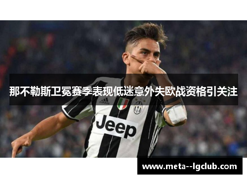 那不勒斯卫冕赛季表现低迷意外失欧战资格引关注 那不勒斯卫冕赛季表现低迷意外失欧战资格引关注