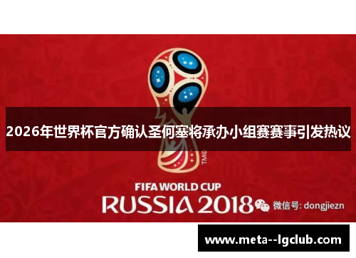 2026年世界杯官方确认圣何塞将承办小组赛赛事引发热议