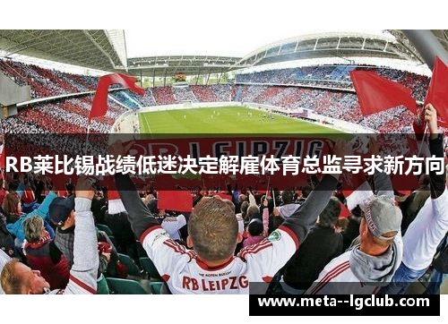 RB莱比锡战绩低迷决定解雇体育总监寻求新方向 RB莱比锡战绩低迷决定解雇体育总监寻求新方向
