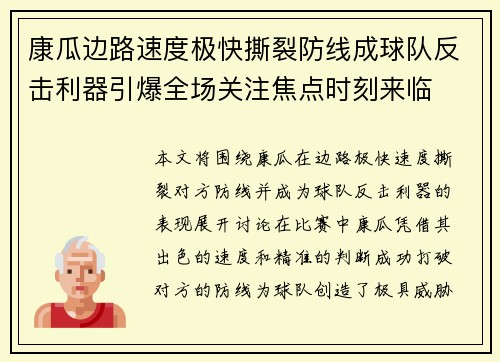 康瓜边路速度极快撕裂防线成球队反击利器引爆全场关注焦点时刻来临