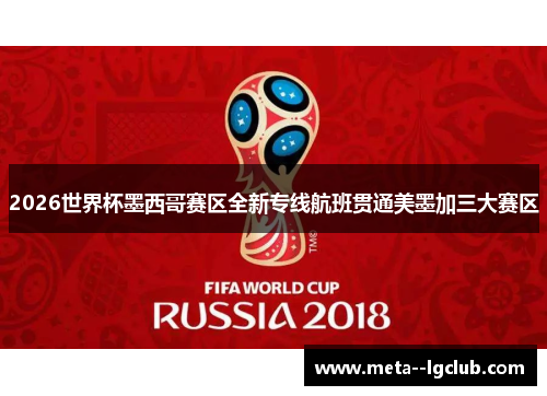 2026世界杯墨西哥赛区全新专线航班贯通美墨加三大赛区