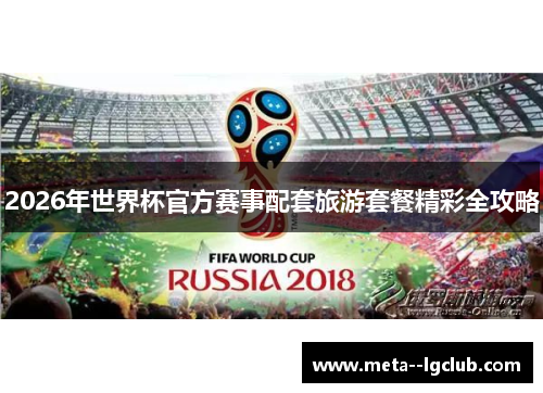 2026年世界杯官方赛事配套旅游套餐精彩全攻略