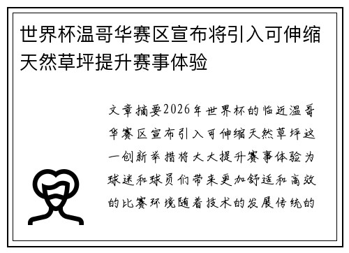 世界杯温哥华赛区宣布将引入可伸缩天然草坪提升赛事体验