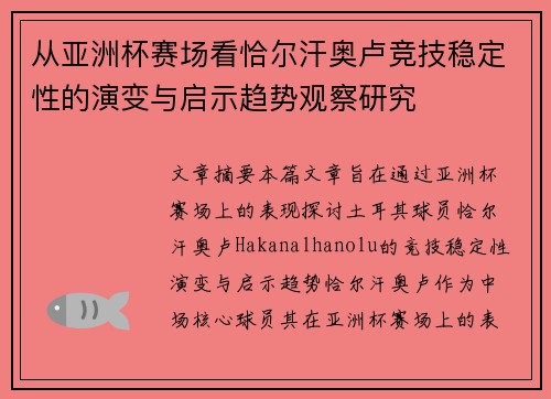 从亚洲杯赛场看恰尔汗奥卢竞技稳定性的演变与启示趋势观察研究
