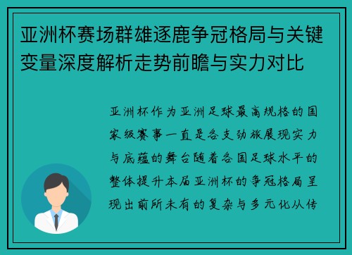亚洲杯赛场群雄逐鹿争冠格局与关键变量深度解析走势前瞻与实力对比