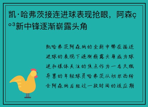 凯·哈弗茨接连进球表现抢眼，阿森纳新中锋逐渐崭露头角