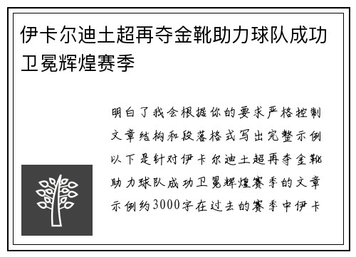 伊卡尔迪土超再夺金靴助力球队成功卫冕辉煌赛季