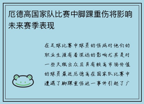 厄德高国家队比赛中脚踝重伤将影响未来赛季表现