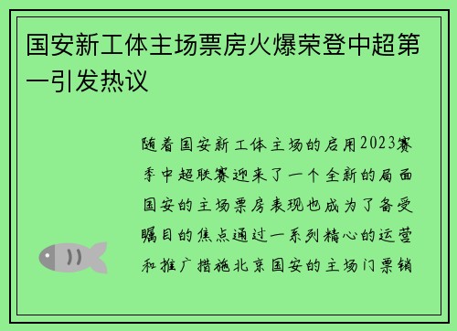 国安新工体主场票房火爆荣登中超第一引发热议 国安新工体主场票房火爆荣登中超第一引发热议