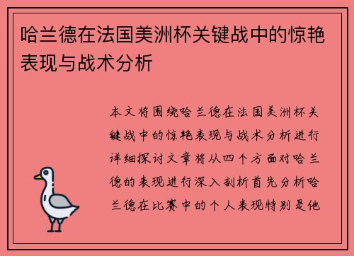 哈兰德在法国美洲杯关键战中的惊艳表现与战术分析 哈兰德在法国美洲杯关键战中的惊艳表现与战术分析