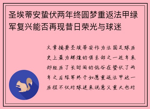 圣埃蒂安蛰伏两年终圆梦重返法甲绿军复兴能否再现昔日荣光与球迷