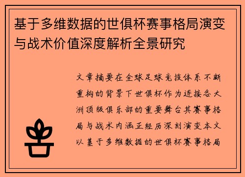基于多维数据的世俱杯赛事格局演变与战术价值深度解析全景研究