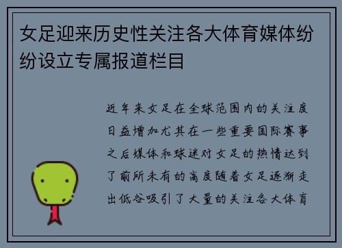 女足迎来历史性关注各大体育媒体纷纷设立专属报道栏目