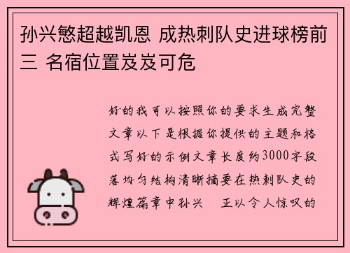 孙兴慜超越凯恩 成热刺队史进球榜前三 名宿位置岌岌可危