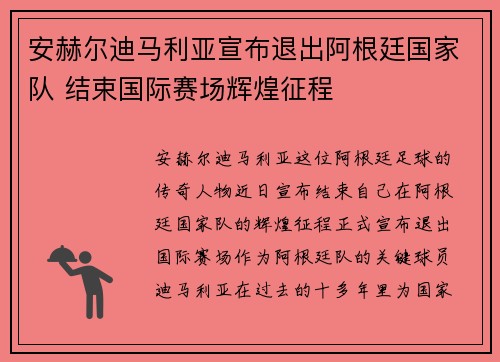 安赫尔迪马利亚宣布退出阿根廷国家队 结束国际赛场辉煌征程