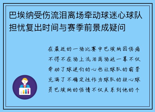 巴埃纳受伤流泪离场牵动球迷心球队担忧复出时间与赛季前景成疑问 巴埃纳受伤流泪离场牵动球迷心球队担忧复出时间与赛季前景成疑问