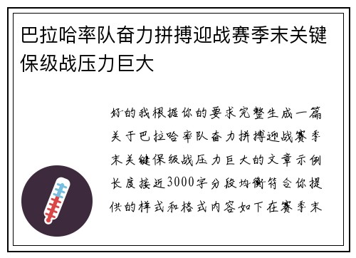 巴拉哈率队奋力拼搏迎战赛季末关键保级战压力巨大