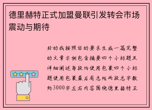 德里赫特正式加盟曼联引发转会市场震动与期待
