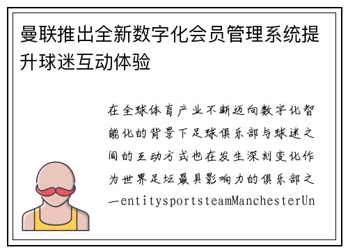 曼联推出全新数字化会员管理系统提升球迷互动体验