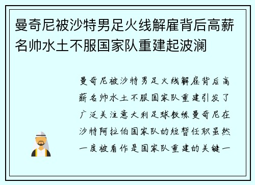 曼奇尼被沙特男足火线解雇背后高薪名帅水土不服国家队重建起波澜